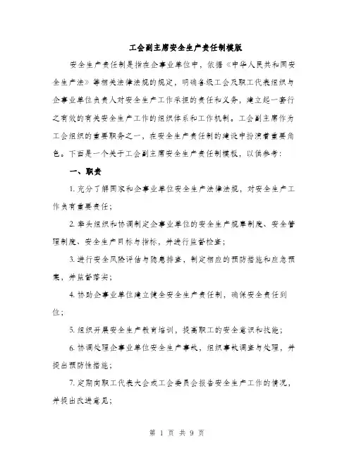 工会副主席安全生产责任制模版（三篇）