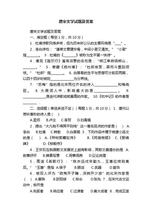 唐宋文学试题及答案