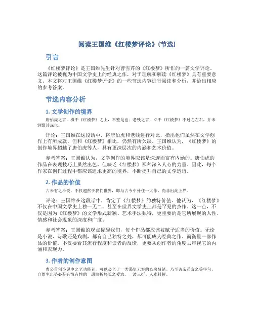 阅读王国维《红楼梦评论》(节选)带参考答案