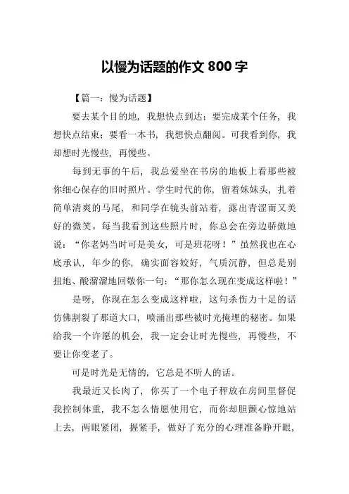 以慢为话题的作文800字