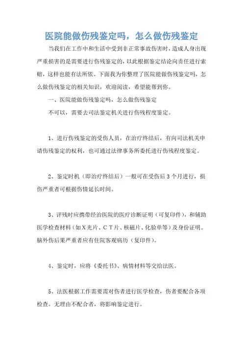 医院能做伤残鉴定吗,怎么做伤残鉴定_1