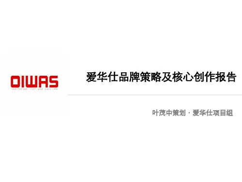 爱华仕核心创作报告09.2-提案版上