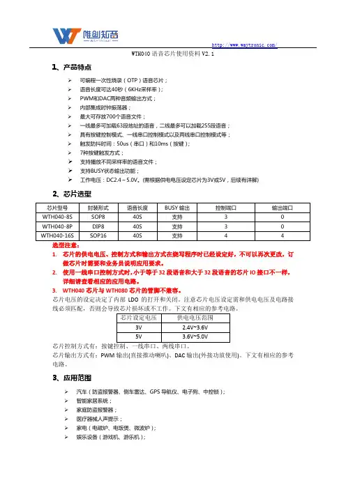 WTH040语音芯片使用资料