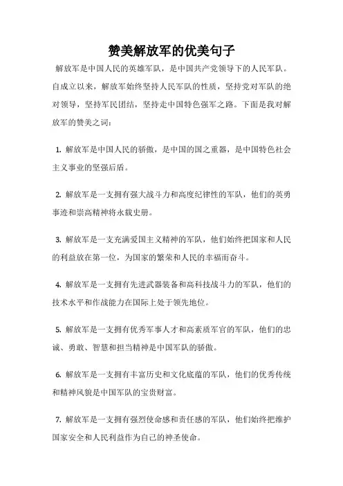 赞美解放军的优美句子