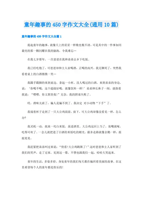 童年趣事的450字作文大全(通用10篇)