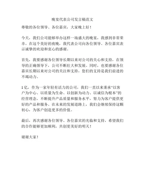 晚宴代表公司发言稿范文