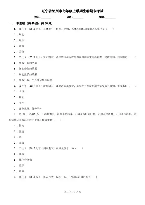 辽宁省锦州市七年级上学期生物期末考试