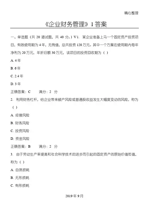 2015交大远程教育《企业财务管理》1答案