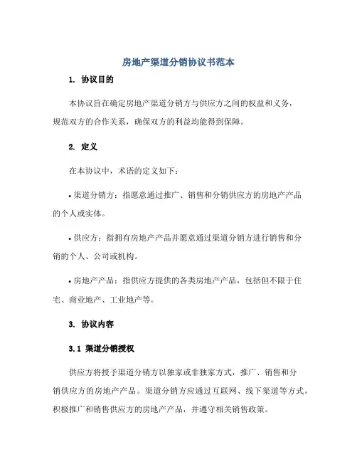 2023房地产渠道分销协议书范本.pdf正规范本(通用版)