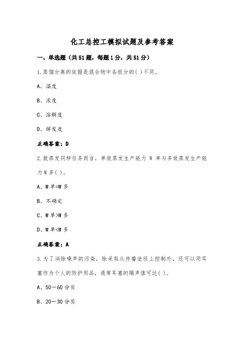 化工总控工模拟试题及参考答案