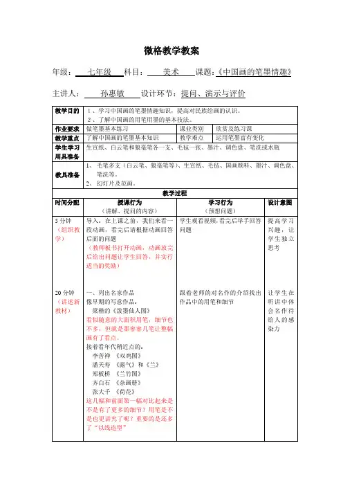 《中国画的笔墨情趣》教案与板书