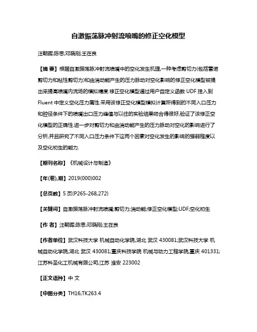 自激振荡脉冲射流喷嘴的修正空化模型