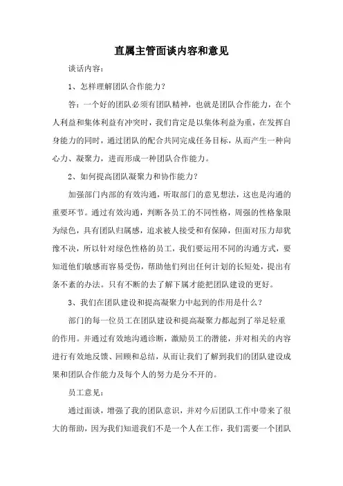 直属主管面谈内容和意见