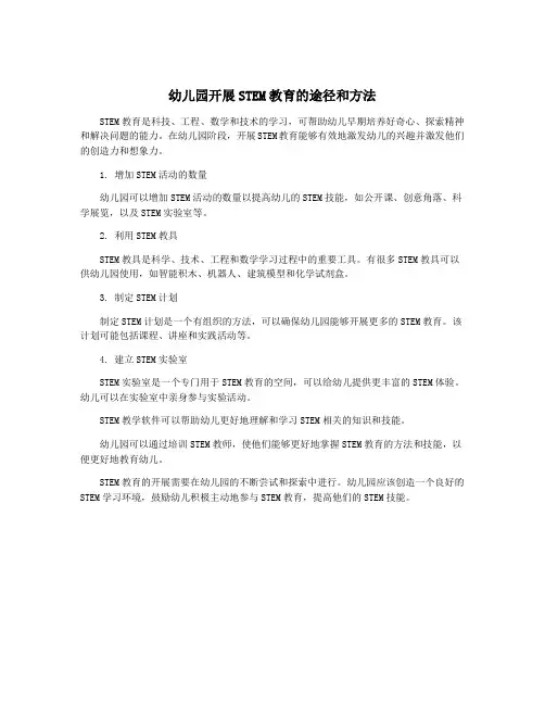 幼儿园开展STEM教育的途径和方法