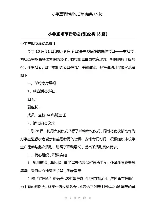 小学重阳节活动总结[经典15篇]