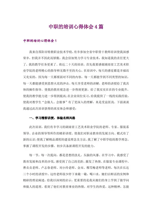 中职的培训心得体会4篇