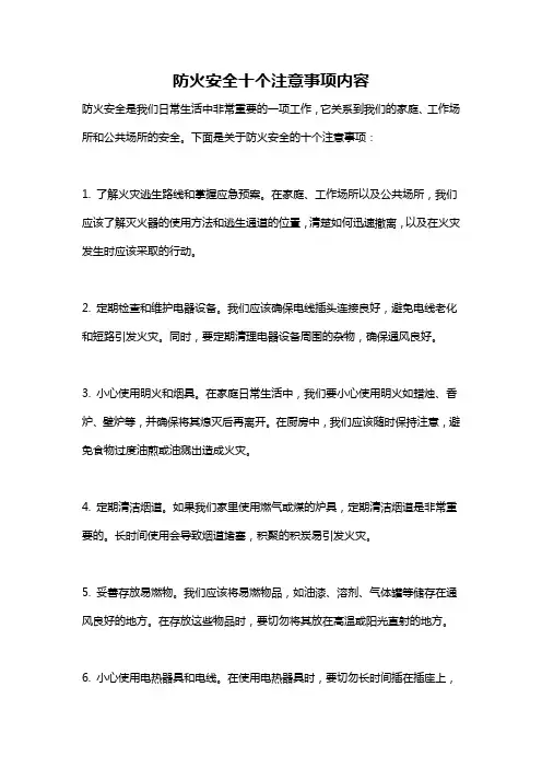防火安全十个注意事项内容