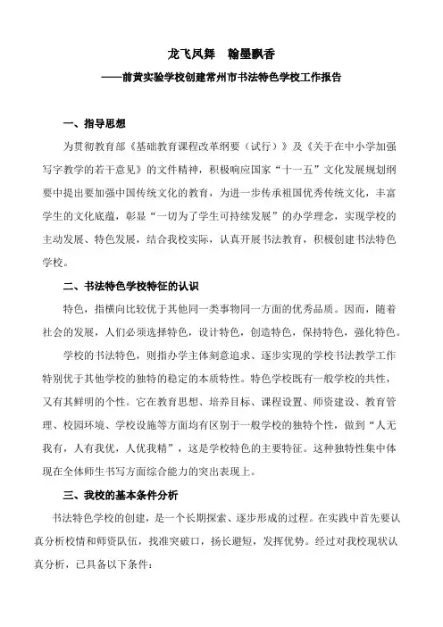 前黄实验学校创建常州市书法特色学校工作报告
