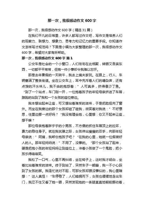 那一次，我很感动作文600字