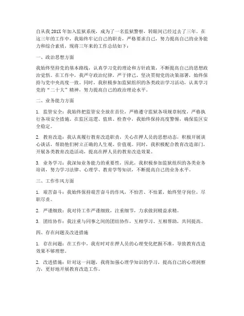 个人三年监狱工作总结