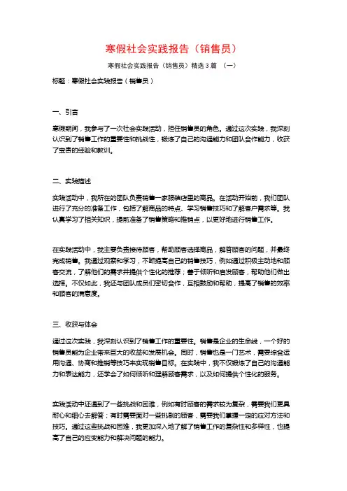 寒假社会实践报告(销售员)3篇