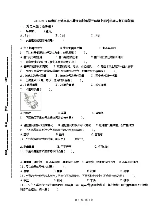 2018-2019年贵阳市修文县小箐乡新村小学三年级上册科学期末复习无答案