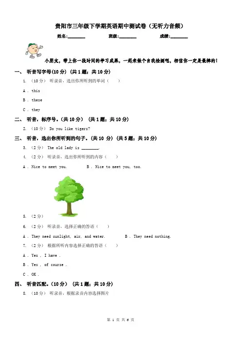 贵阳市三年级下学期英语期中测试卷(无听力音频) 