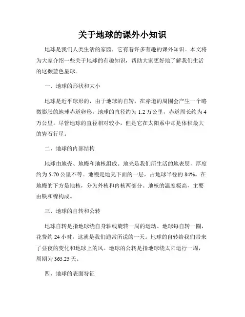 关于地球的课外小知识