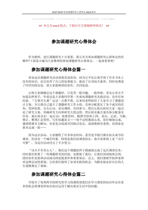 2018-2019-参加课题研究心得体会word版本 (4页)
