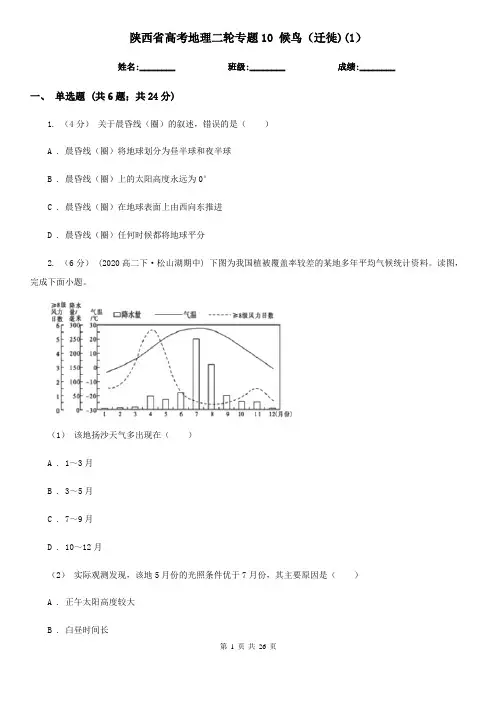 陕西省高考地理二轮专题10 候鸟(迁徙)(1)
