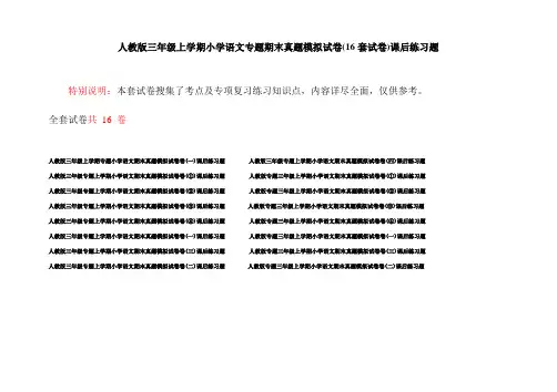 人教版三年级上学期小学语文专题期末真题模拟试卷(16套试卷)课后练习题