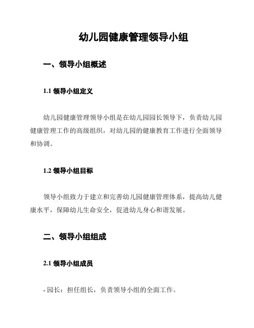 幼儿园健康管理领导小组
