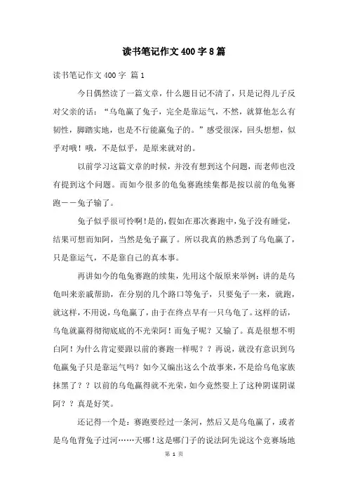 读书笔记作文400字8篇