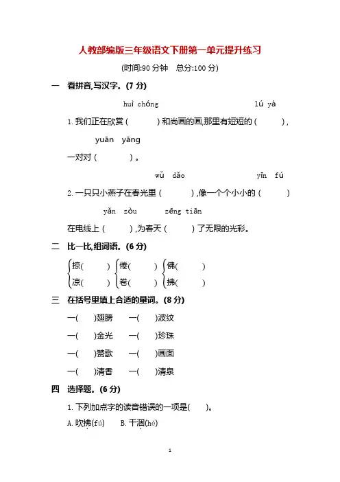 人教(部编版)三年级下册语文单元测试题-第1一8单元提升练习 (含答案)