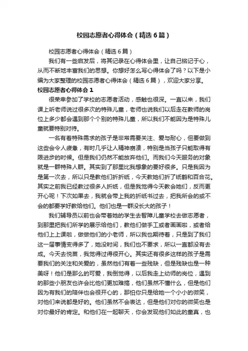 校园志愿者心得体会（精选6篇）