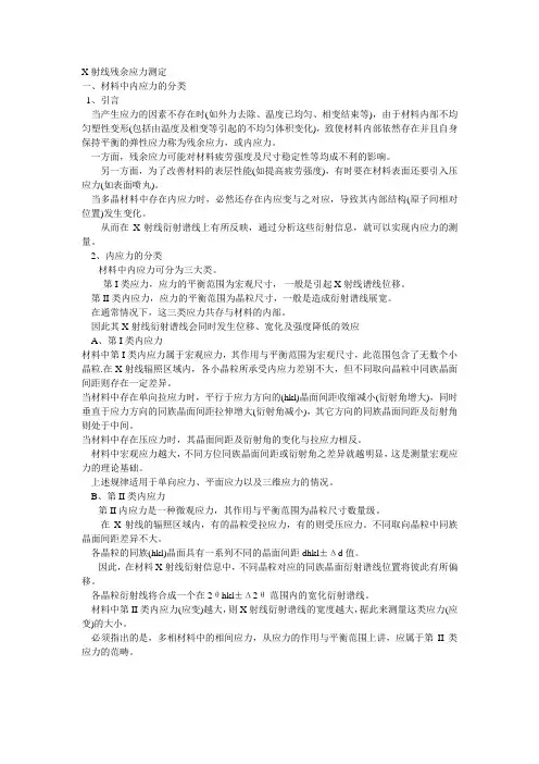 X射线残余应力测定