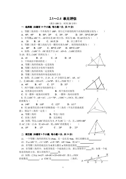 浙教版八年级数学2.1～2.4 单元评估及答案