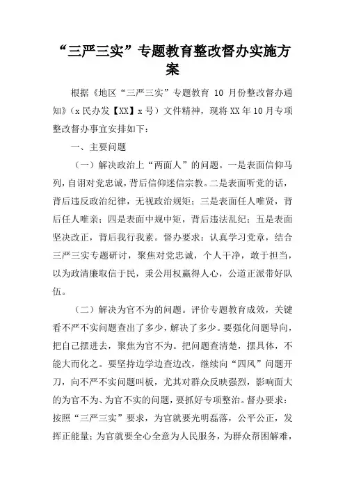 “三严三实”专题教育整改督办实施方案