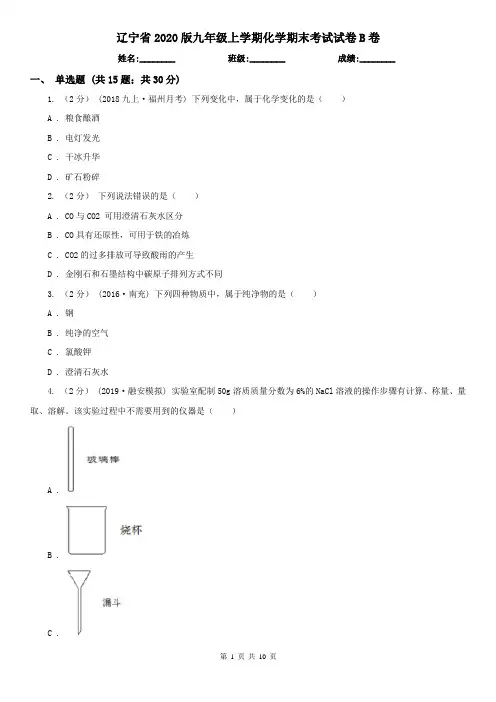 辽宁省2020版九年级上学期化学期末考试试卷B卷
