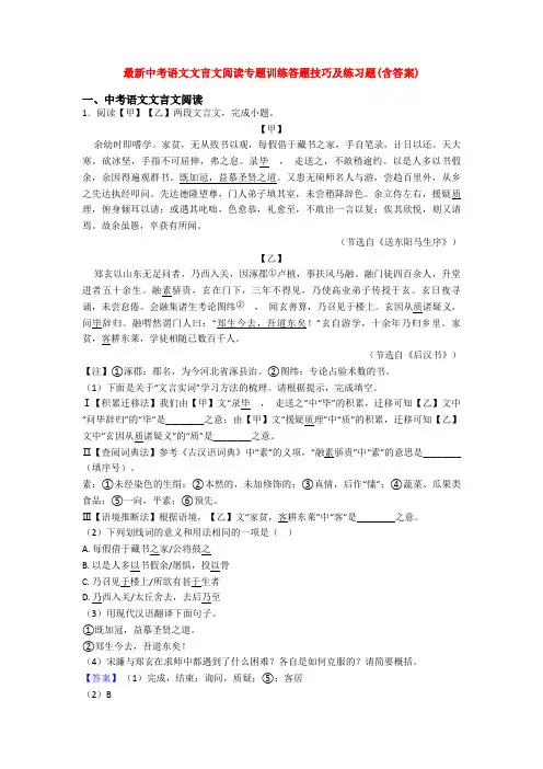 最新中考语文文言文阅读专题训练答题技巧及练习题(含答案)