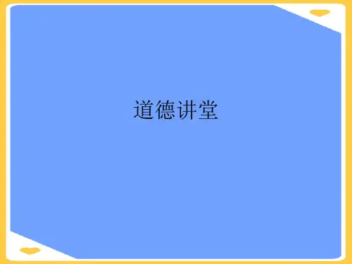 道德讲堂.正式版PPT文档