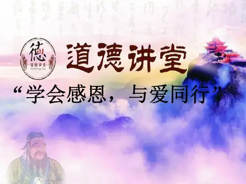 道德讲堂(学会感恩,与爱同行)