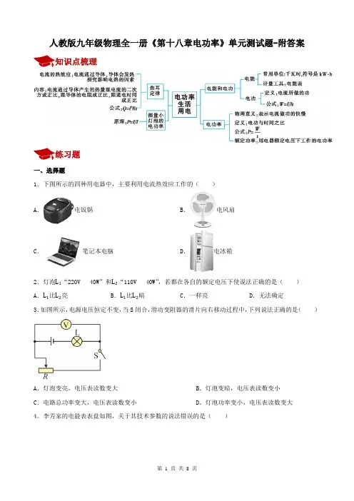 人教版九年级物理全一册《第十八章电功率》单元测试题-附答案