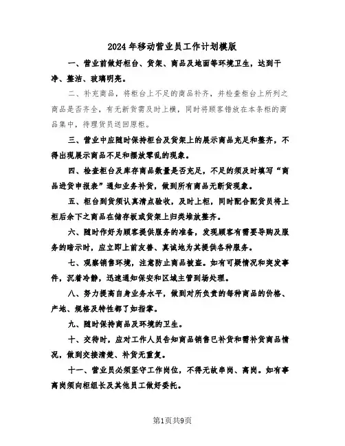 2024年移动营业员工作计划模版（4篇）