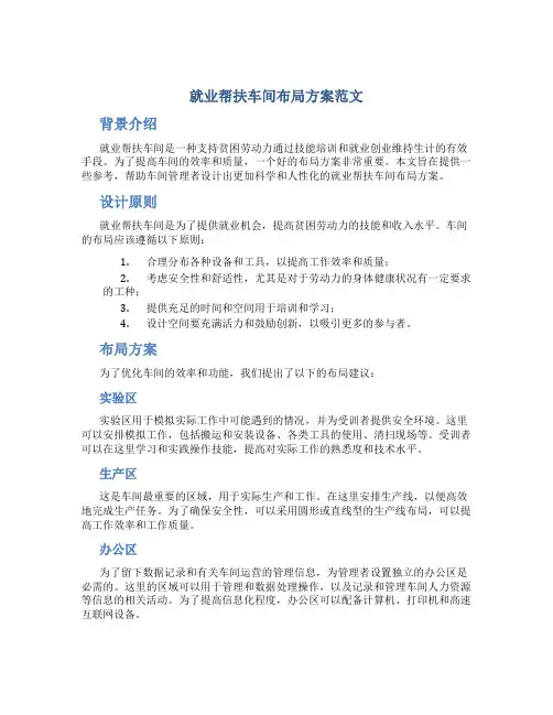 就业帮扶车间布局方案范文