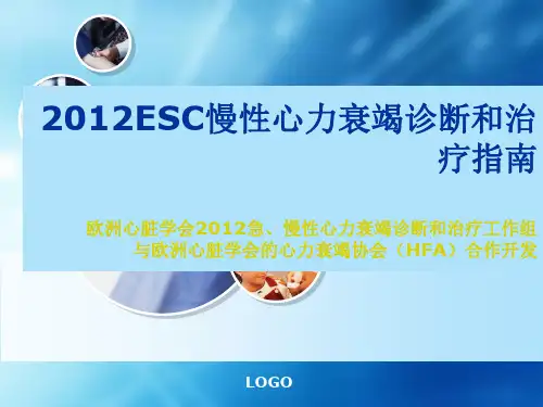 2012ECS-慢性心衰治疗指南要点