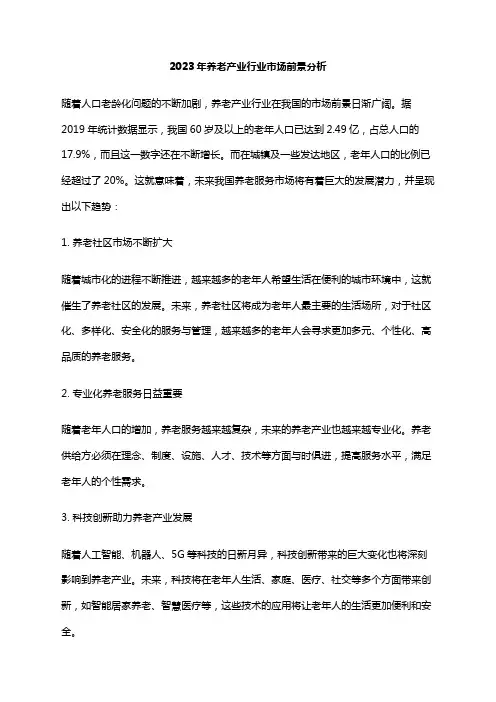 2023年养老产业行业市场前景分析