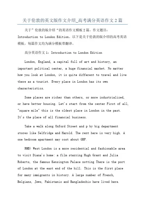 关于伦敦的英文版作文介绍_高考满分英语作文2篇