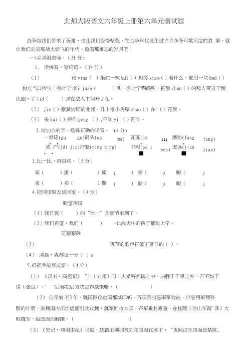 北师大版语文六年级上册第六单元测试题.doc
