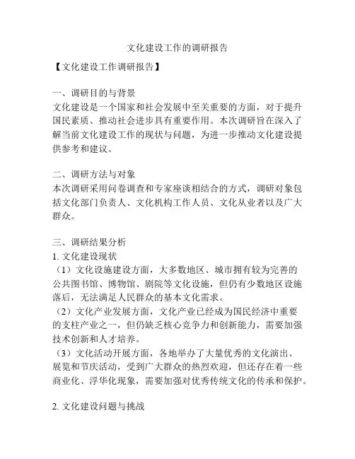 文化建设工作的调研报告